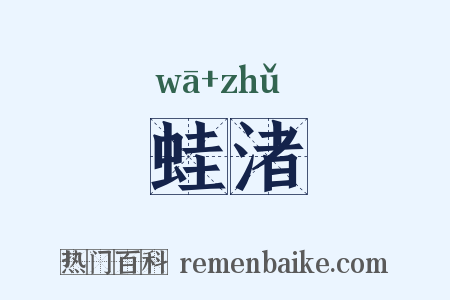 蛙渚是什么意思的图片